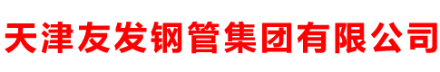 天津友發(fā)鋼管集團有限公司